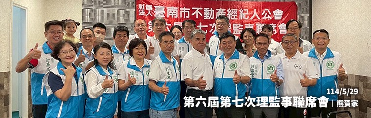 社團法人臺南市不動產經紀人公會