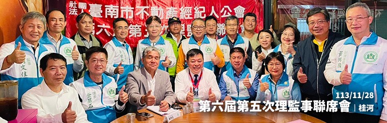 社團法人臺南市不動產經紀人公會