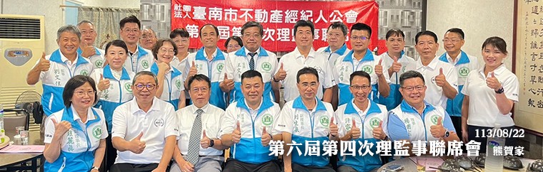 社團法人臺南市不動產經紀人公會