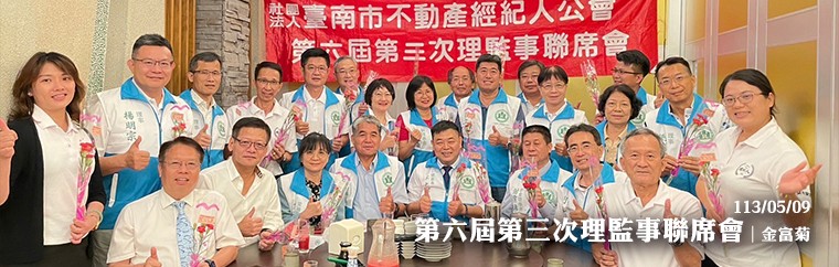 社團法人臺南市不動產經紀人公會